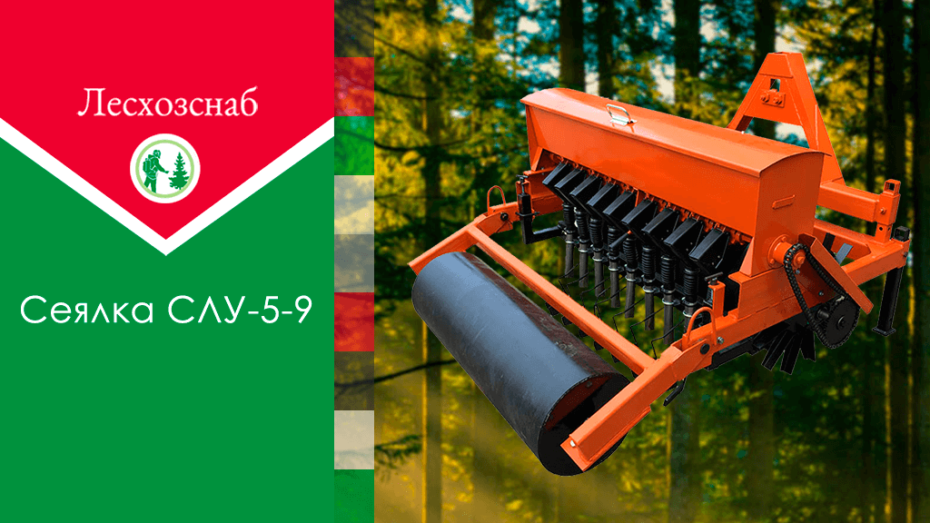 Новое оборудование для посева семян Сеялка СЛУ-5-9
