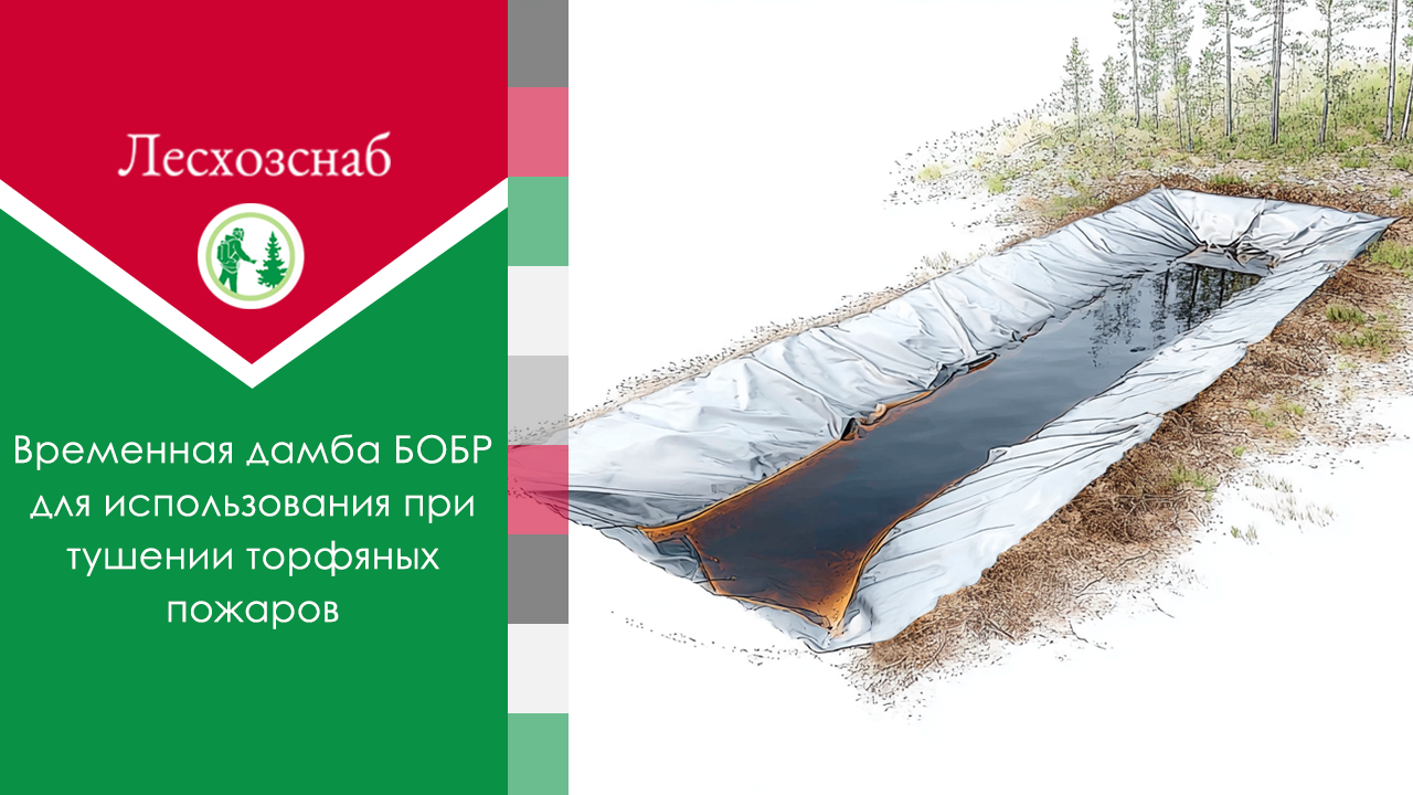 Новое оборудование — Временная дамба БОБР для использования при тушении торфяных пожаров