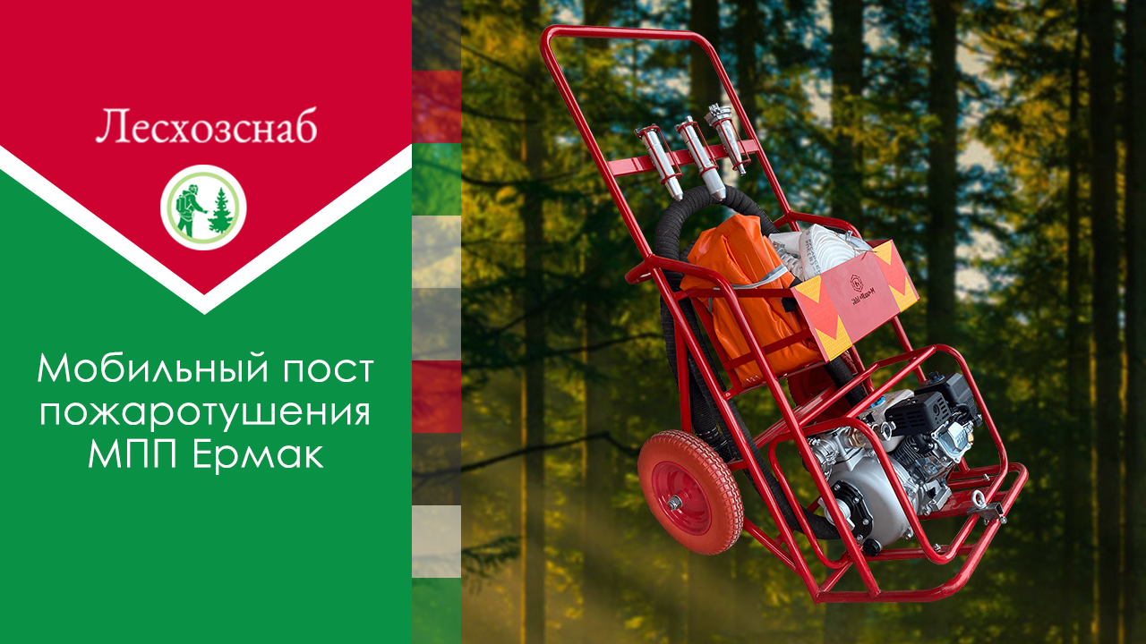 Новое оборудование — Мобильный пост пожаротушения МПП Ермак