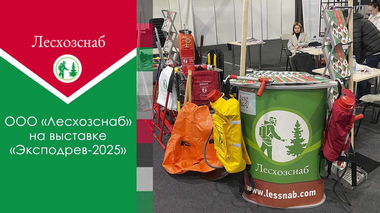 ООО «Лесхозснаб» на выставке «Эксподрев-2025»