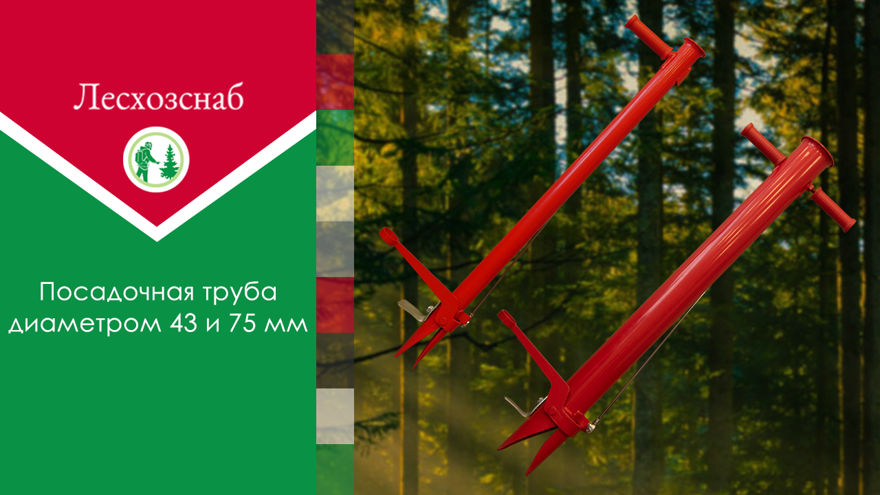 Новое оборудование – Посадочная труба диаметром 43 и 75 мм
