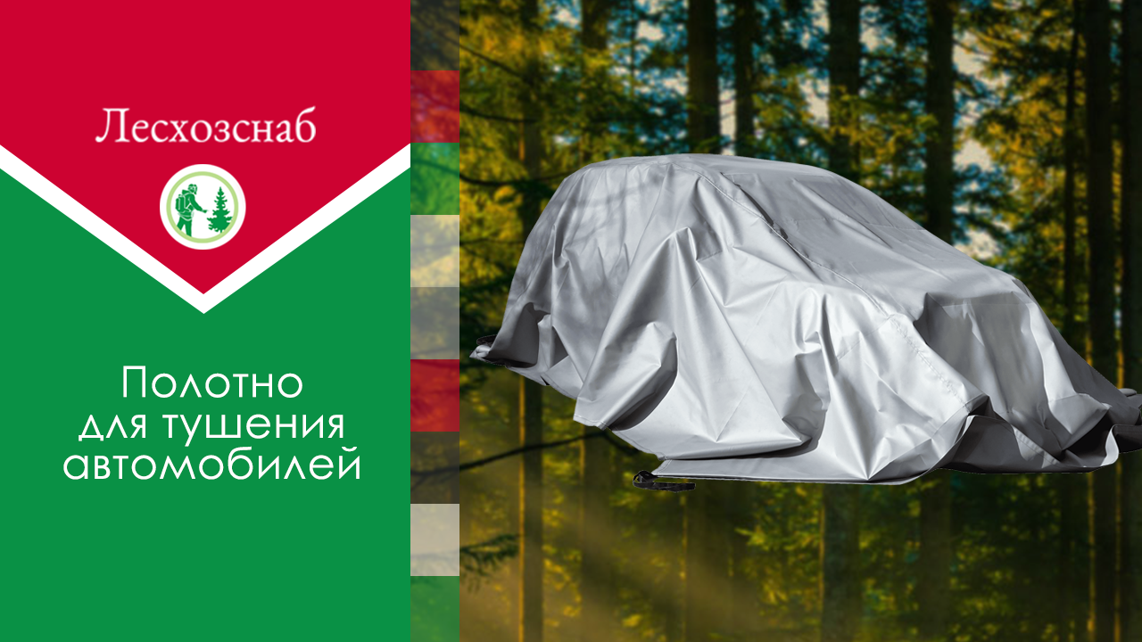 Новое оборудование – Полотно для тушения автомобилей