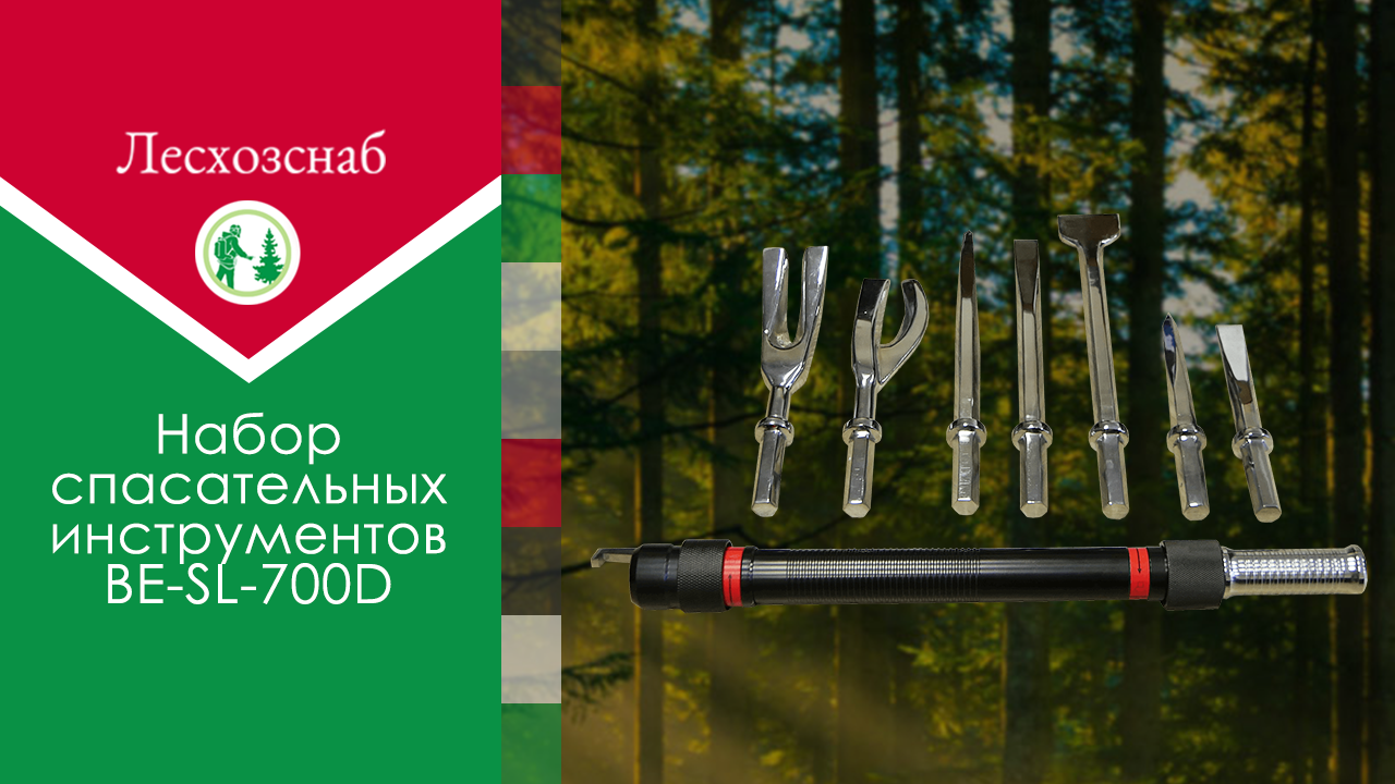 Новое оборудование – Набор спасательных инструментов BE-SL-700D